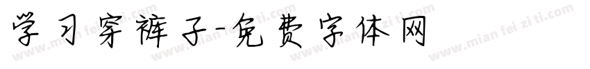 学习穿裤子字体转换