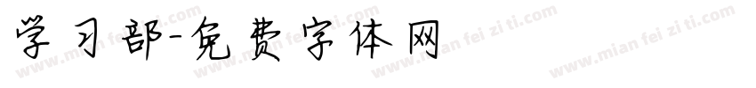 学习部字体转换