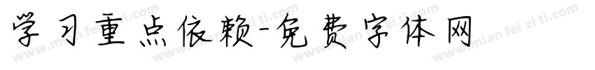学习重点依赖字体转换