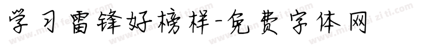 学习雷锋好榜样字体转换