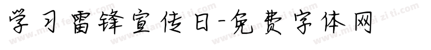 学习雷锋宣传日字体转换