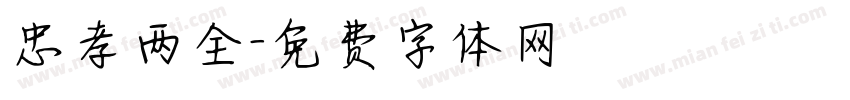忠孝两全字体转换