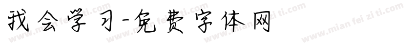 我会学习字体转换