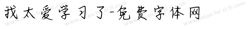 我太爱学习了字体转换