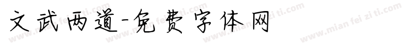 文武两道字体转换