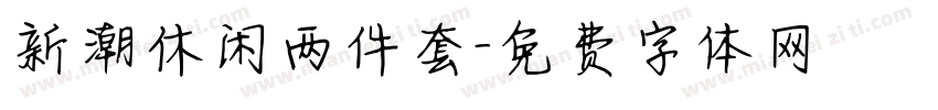新潮休闲两件套字体转换