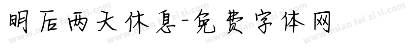 明后两天休息字体转换