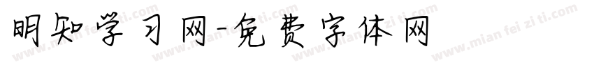 明知学习网字体转换