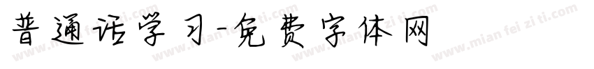 普通话学习字体转换