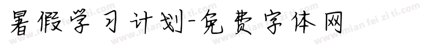 暑假学习计划字体转换