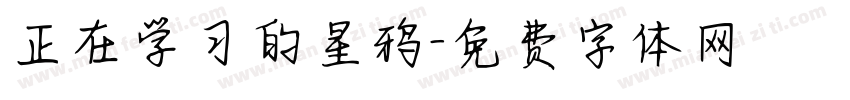 正在学习的星鸦字体转换