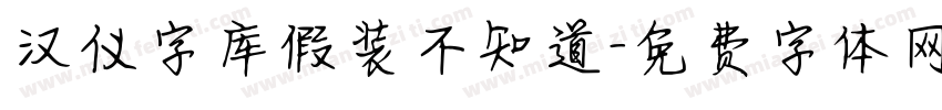 汉仪字库假装不知道字体转换