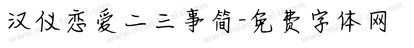 汉仪恋爱二三事简字体转换
