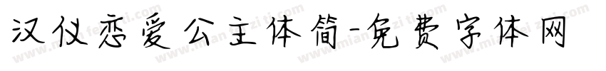汉仪恋爱公主体简字体转换