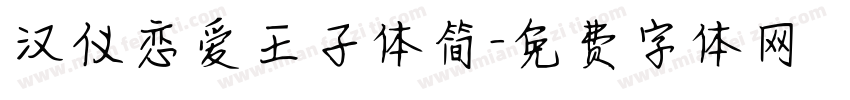 汉仪恋爱王子体简字体转换