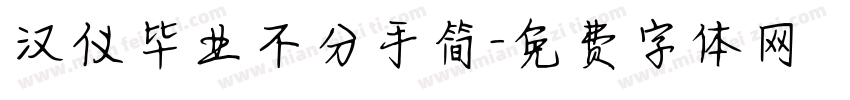 汉仪毕业不分手简字体转换