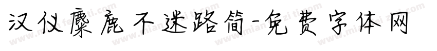 汉仪麋鹿不迷路简字体转换