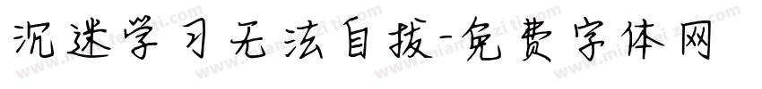 沉迷学习无法自拔字体转换 沉迷学习无法自拔字体转换