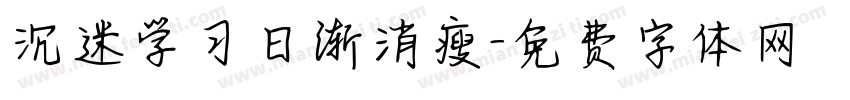 沉迷学习日渐消瘦字体转换 沉迷学习日渐消瘦字体转换