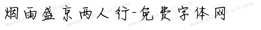 烟雨盛京两人行字体转换