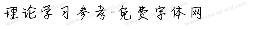 理论学习参考字体转换