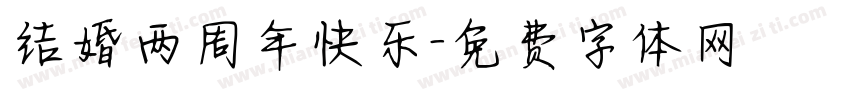 结婚两周年快乐字体转换