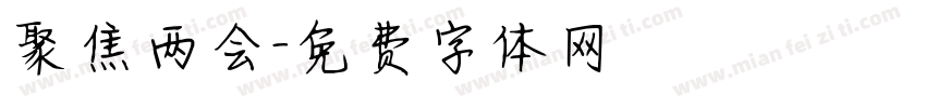 聚焦两会字体转换