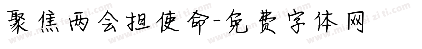 聚焦两会担使命字体转换