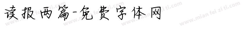 读报两篇字体转换