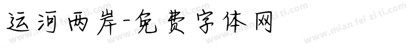 运河两岸字体转换