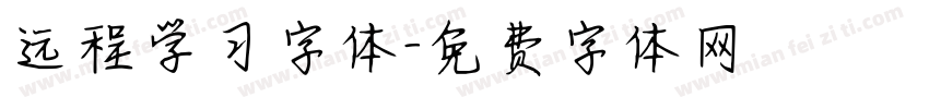 远程学习字体字体转换
