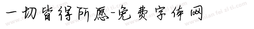 一切皆得所愿字体转换