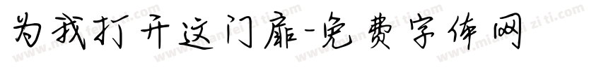 为我打开这门扉字体转换