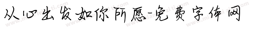 从心出发如你所愿字体转换