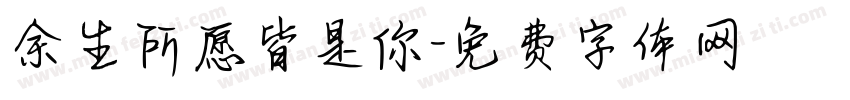 余生所愿皆是你字体转换
