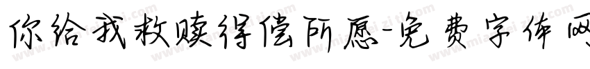 你给我救赎得偿所愿字体转换