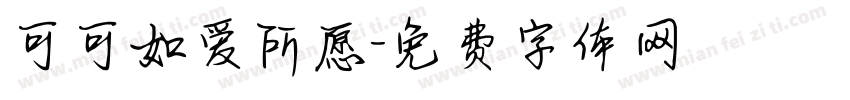 可可如爱所愿字体转换