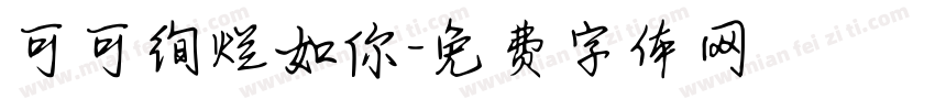 可可绚烂如你字体转换