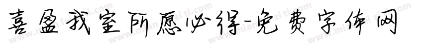 喜盈我室所愿必得字体转换