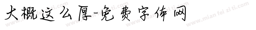 大概这么厚字体转换
