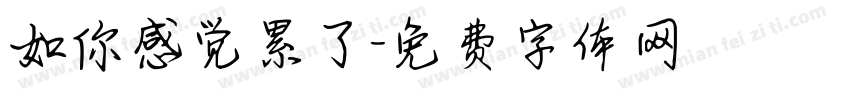 如你感觉累了字体转换