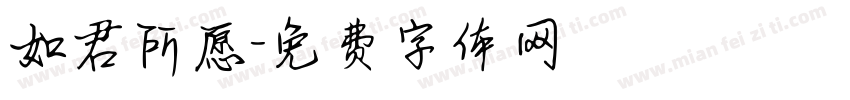 如君所愿字体转换