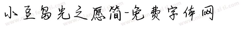 小豆岛光之愿简字体转换