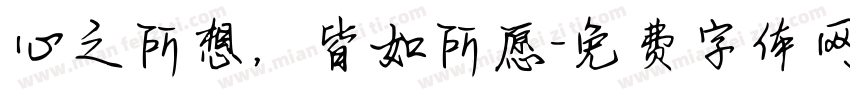 心之所想，皆如所愿字体转换