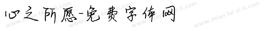心之所愿字体转换