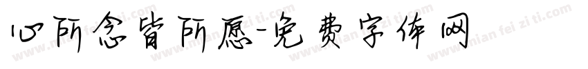 心所念皆所愿字体转换