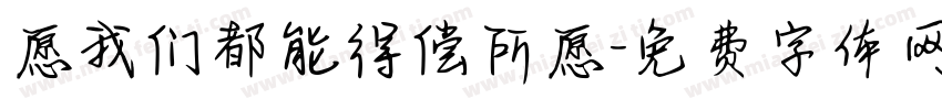 愿我们都能得偿所愿字体转换