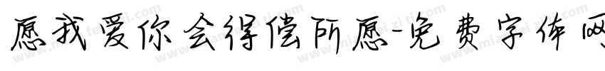 愿我爱你会得偿所愿字体转换