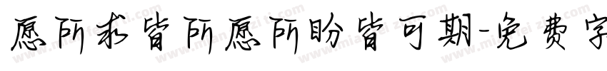 愿所求皆所愿所盼皆可期字体转换