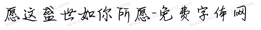 愿这盛世如你所愿字体转换
